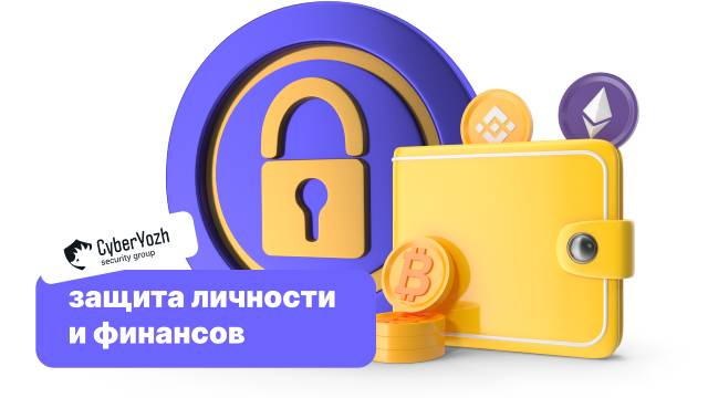 Защита личности и финансов